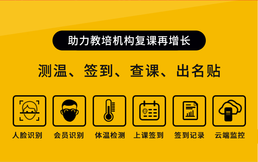 卡米星校教培运营管理系统对接育视通测温签到一体机，快速实现自助签到上课。