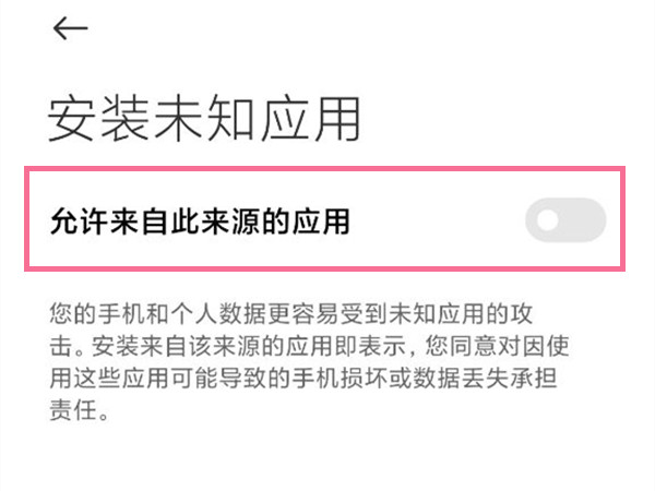 小米手机允许安装未知来源应用在哪里设置？小米手机设置允许安装未知来源应用操作步骤截图