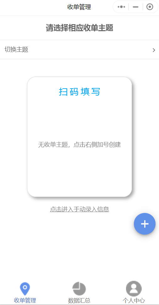 小程序收单管理页:选择收单主题、扫码填写、手动录入