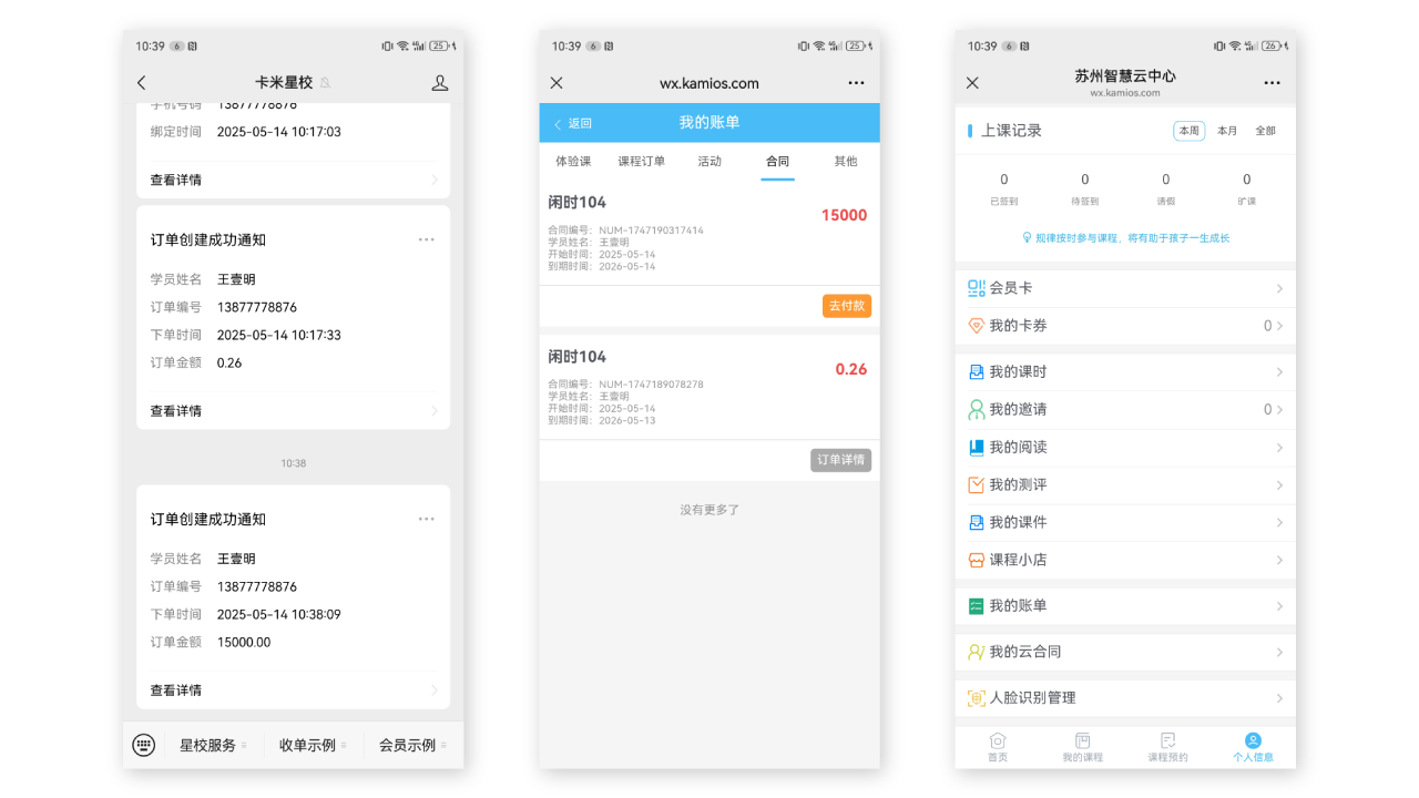 学员手机端:付款通知、我的账单与学员中心入口