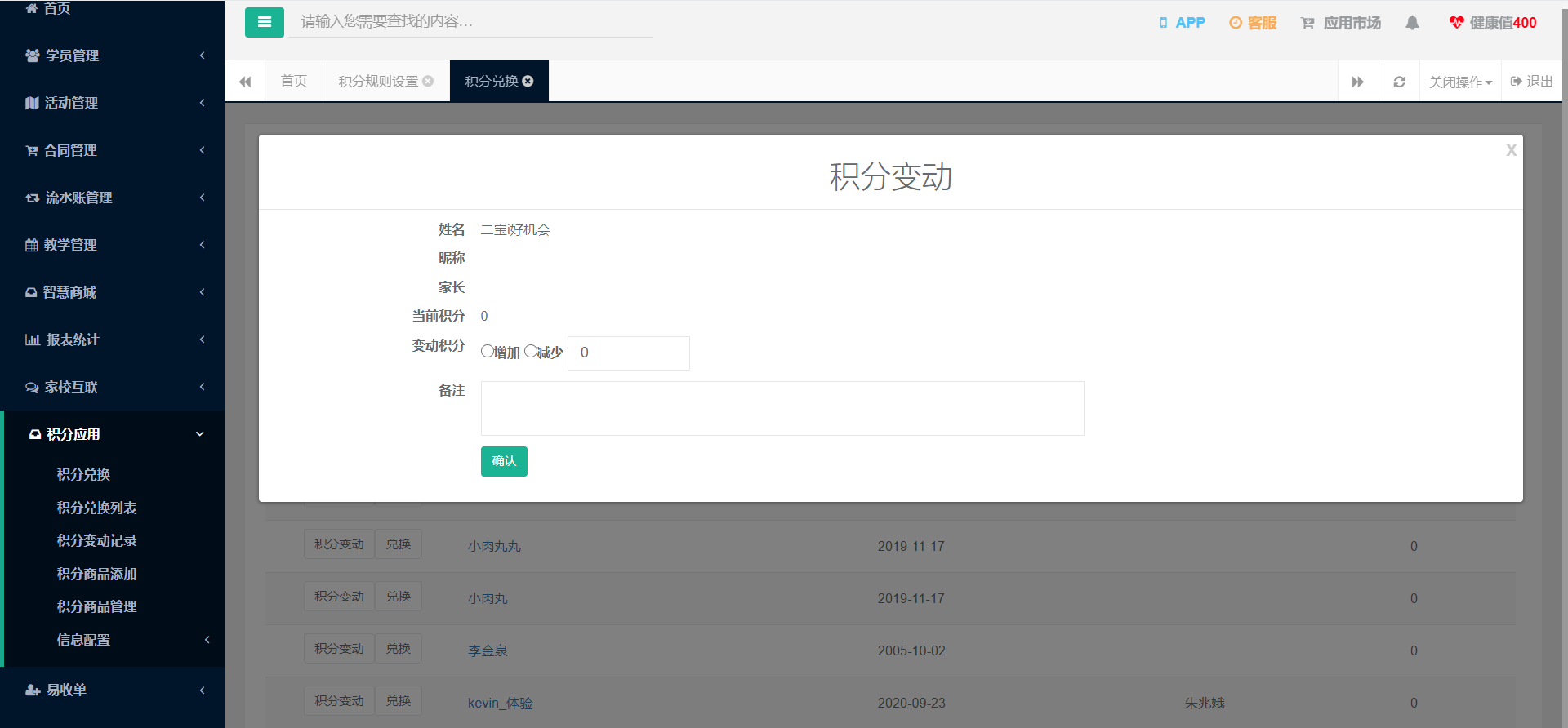 积分变动窗口:增加/减少、变动积分与备注