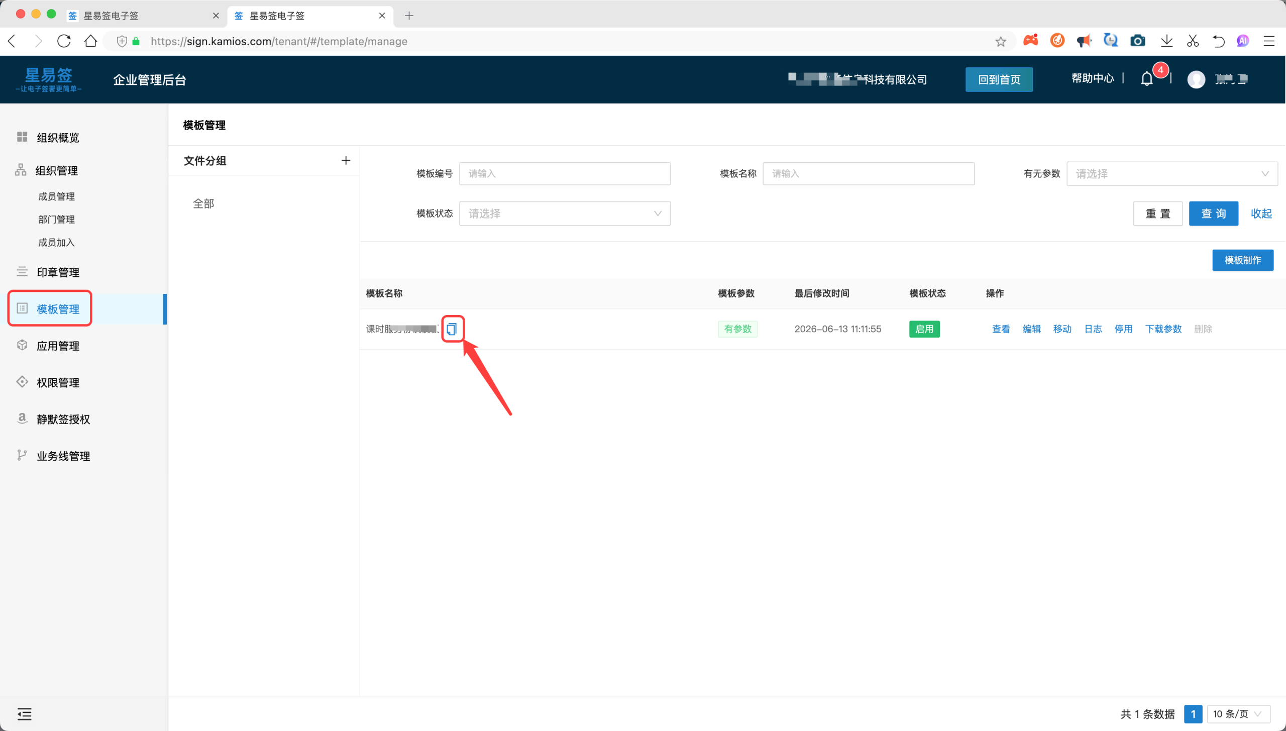 星易签企业管理后台-模板管理列表：显示模板名称、模板参数、状态，模板名称右侧有复制模板 ID 的图标