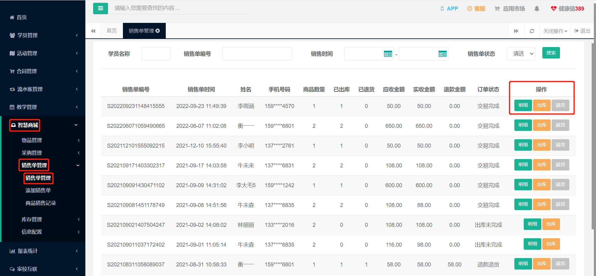 销售单列表:应收/实收/退款与订单状态,支持明细、出库、退货