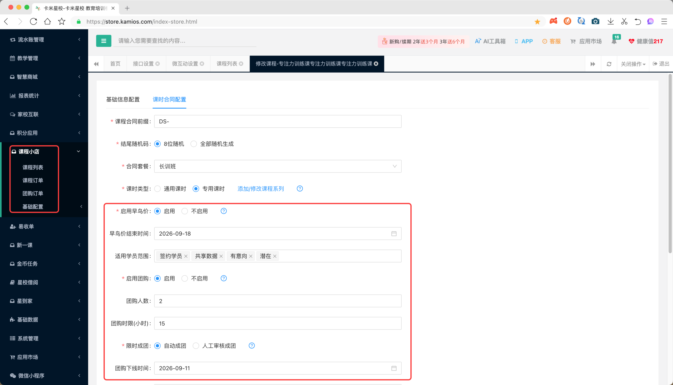 课程小店-课时合同配置:启用早鸟价与启用团购的完整配置项