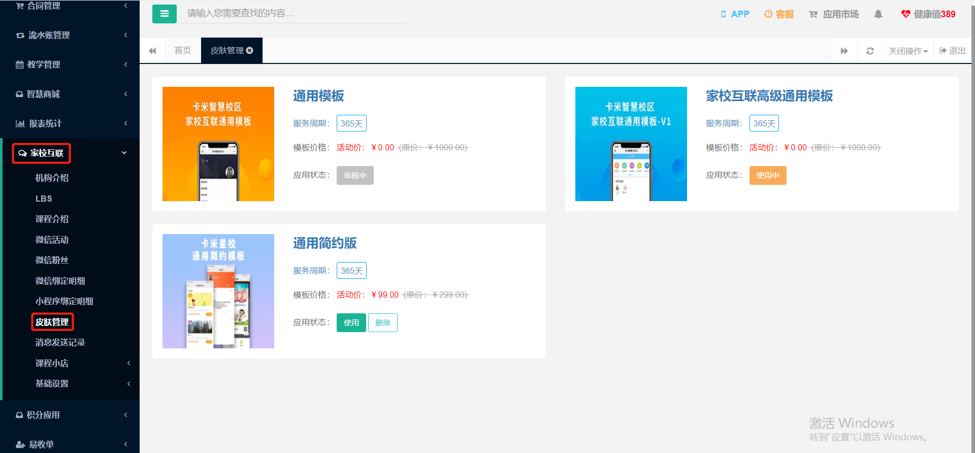 家校互联-皮肤管理:通用模板免费,高级模板与简约版显示价格与使用状态