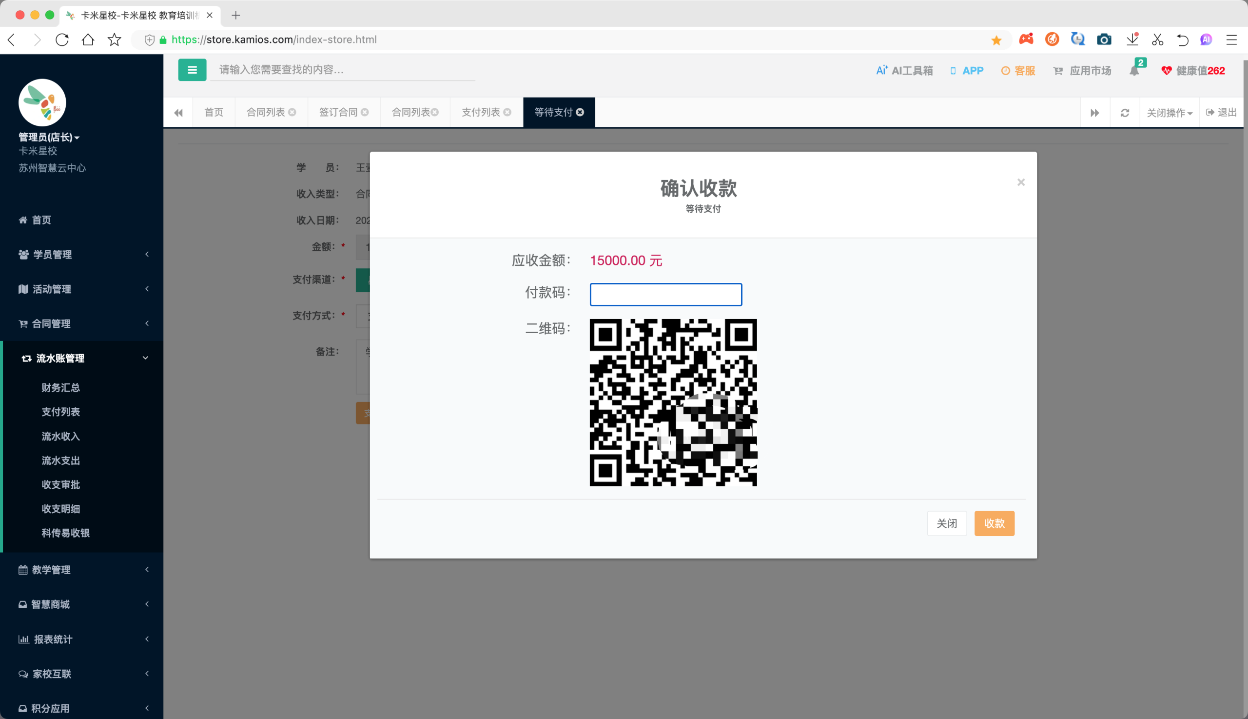 确认收款弹窗:扫码完成当面收款
