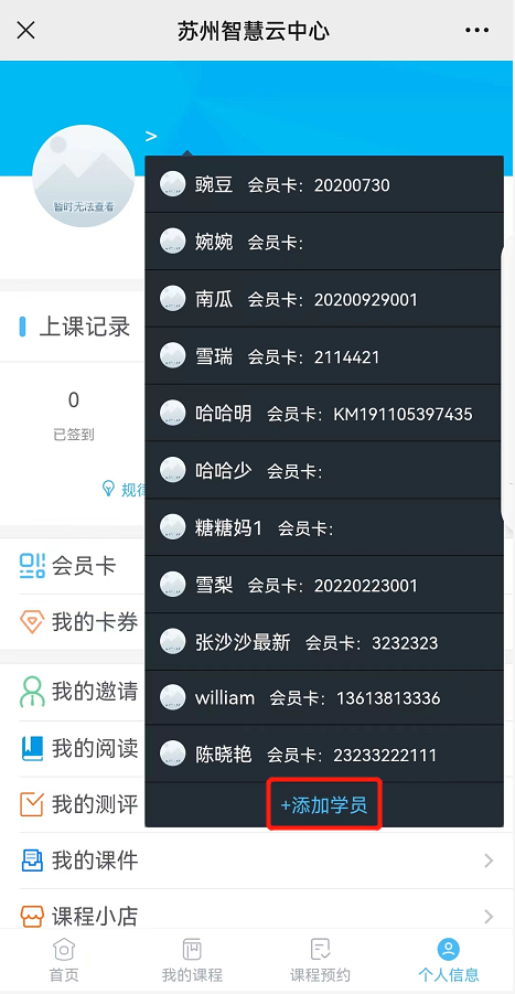 学员端个人信息页:点头像弹出学员列表,底部为「+添加学员」