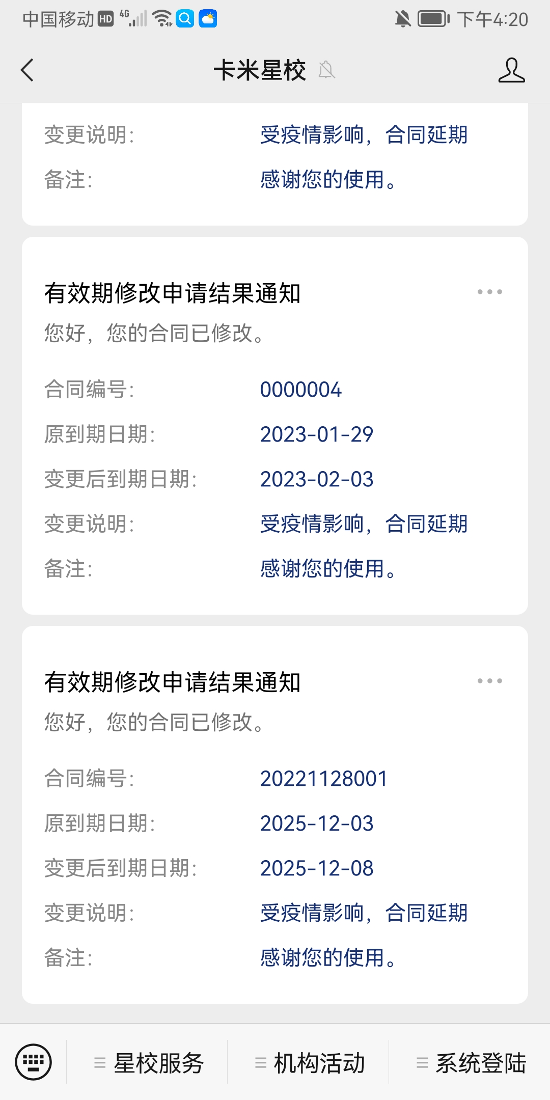家长微信端收到的有效期修改申请结果通知