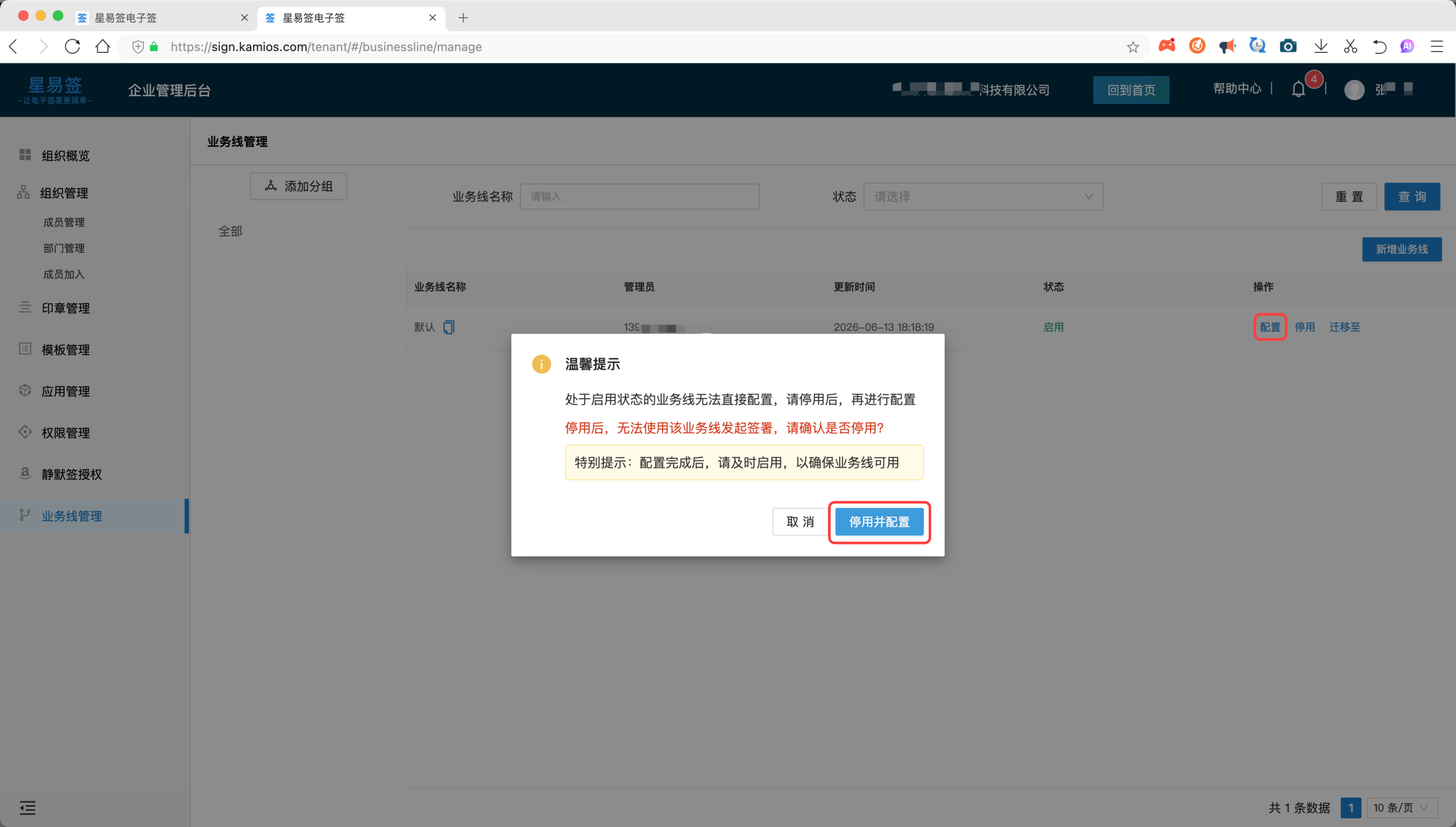 星易签企业管理后台-业务线管理列表，操作列中的「停用并配置」确认弹窗