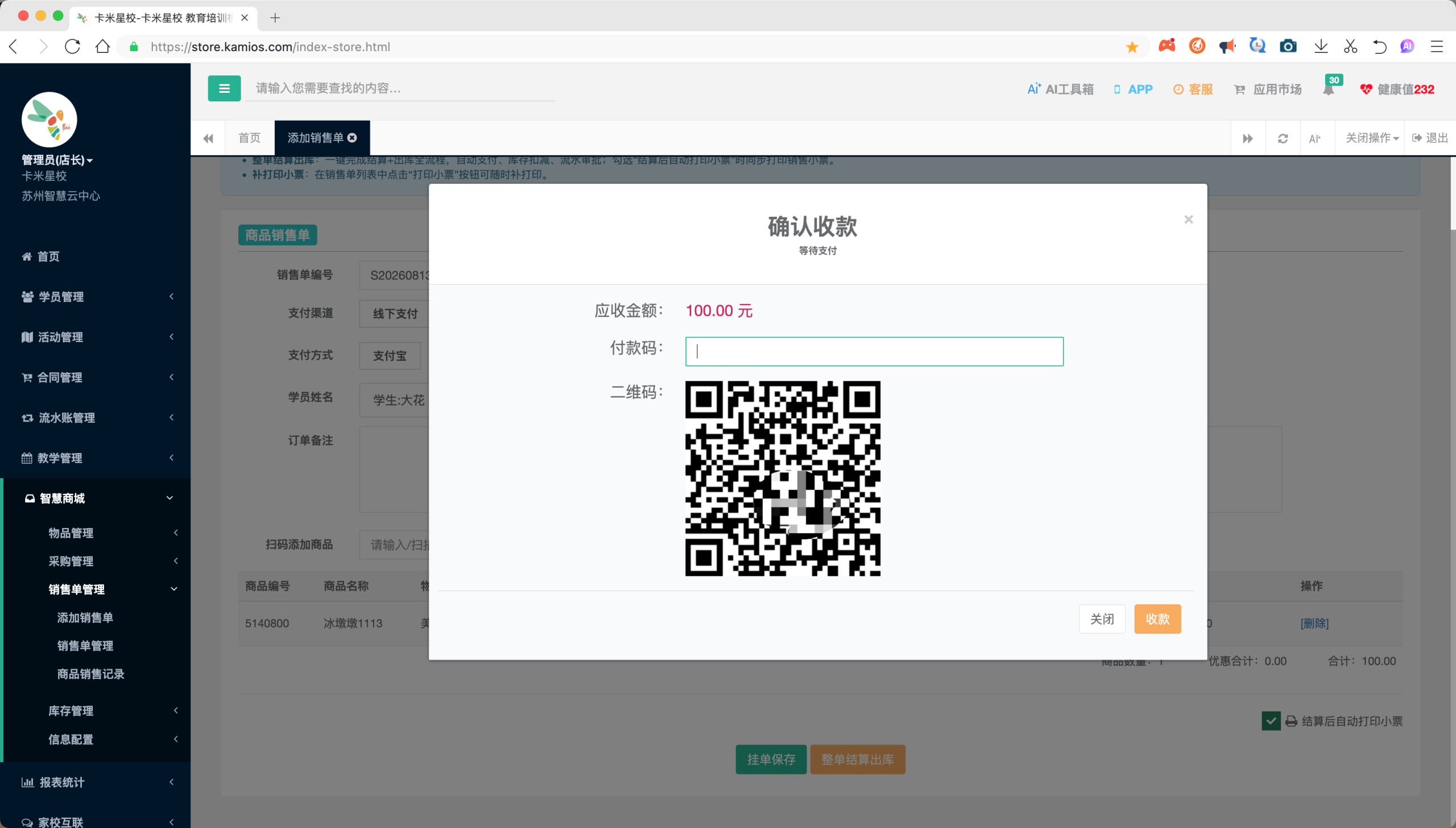 确认收款:星易算扫码支付,应收金额与收款二维码清楚显示