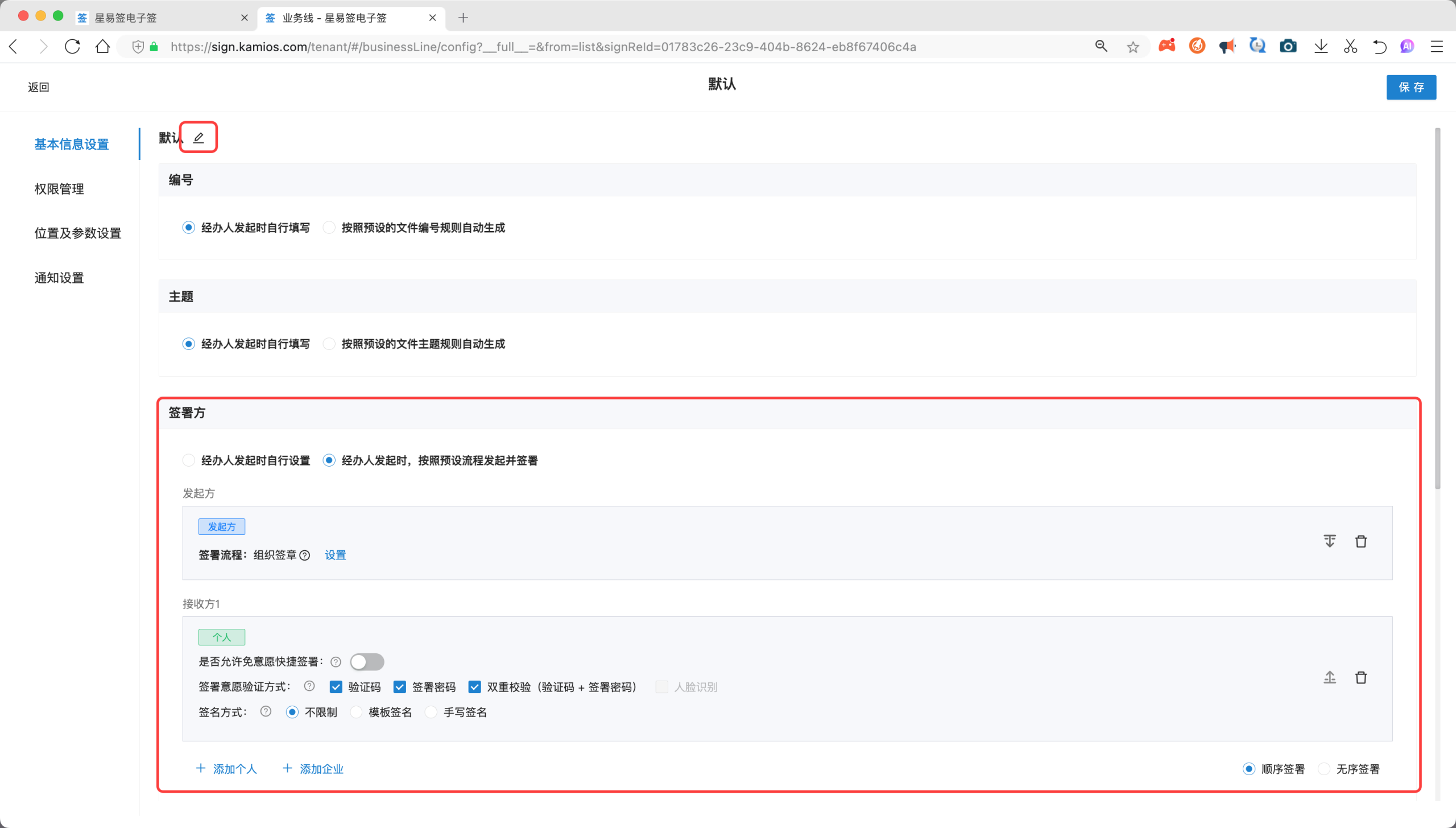 业务线签署方配置页：发起方组织签章、接收方个人，以及签署意愿验证方式与签名方式选项